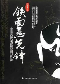 书籍 铁面急先锋的封面