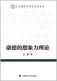 康德的想象力理论 - 宫睿