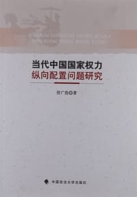 当代中国国家权力纵向配置问题研究