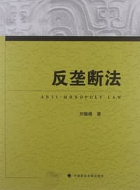 反垄断法 - 刘继峰