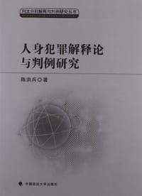 人身犯罪解释论与判例研究