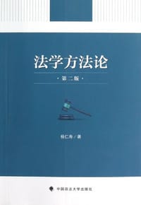 法学方法论 - 杨仁寿