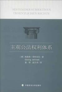 主观公法权利体系 - 格奥格·耶利内克