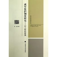 成年监护制度研究