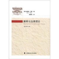 解释与法律理论 - 安德瑞·马默