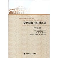 专利危机与应对之道