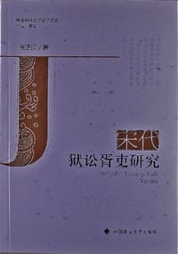 宋代狱讼胥吏研究