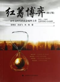 红筹博弈 - 李寿双