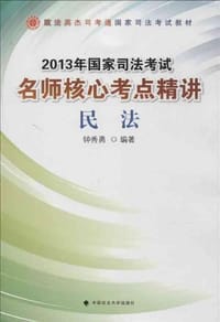 2013年国家司法考试政法英杰名师核心考点精讲民法