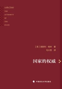 国家的权威 - [英] 莱斯利·格林