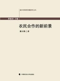 书籍 农民合作的新前景的封面