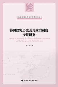 韩国修宪历史及其政治制度变迁研究 - 李宝奇