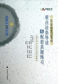2013年国家司法考试重点法条导读及配套真题练习