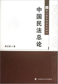 中国民法总论-席志国民商法系列著作