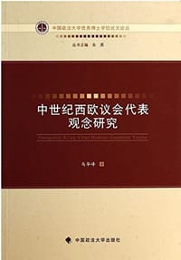 中世纪西欧议会代表观念研究 - 马华峰