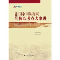 2013年国家司法考试核心考点大串讲