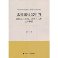 比较法研究中的功能主义原则、法律文化和法律移植 - 雷安军