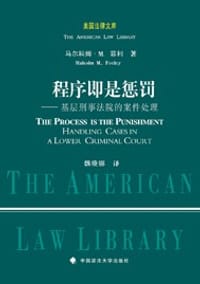 程序即是惩罚 - [美]马尔科姆·M. 菲利