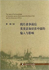 书籍 鸦片战争前后英美法知识在中国的输入与影响的封面