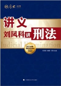 刘凤科讲刑法 - 刘凤科