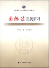 国际法案例研习