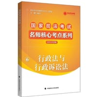 2014年版国家司法考试名师核心考点系列行政法与行政诉讼法