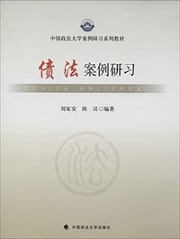 书籍 债法案例研习的封面
