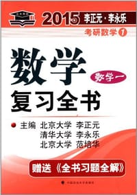 2015年李元正·李永乐考研数学.数学复习全书（数学一）