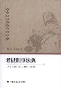 书籍 老挝刑事法典的封面