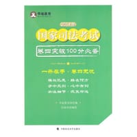 2014年国家司法考试卷四突破100分
