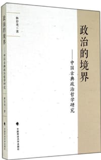 书籍 政治的境界的封面