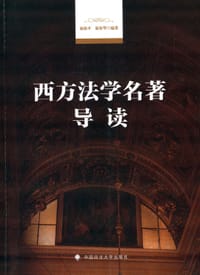 西方法学名著导读 - 池海平