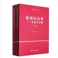 德国民法典全条文注释（套装上下册） - 杜景林