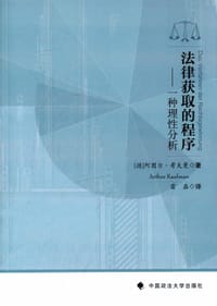 法律获取的程序 - 阿图尔·考夫曼