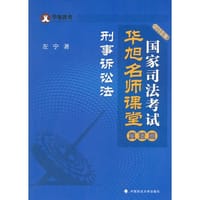 2015年国家司法考试华旭名师课堂 真题篇 刑事诉讼法
