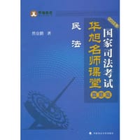 2015年国家司法考试华旭名师课堂 真题篇 民法
