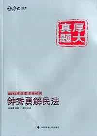 厚大真题