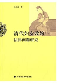 清代妇女改嫁法律问题研究