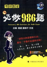 书籍 2016考研数学必做986题的封面