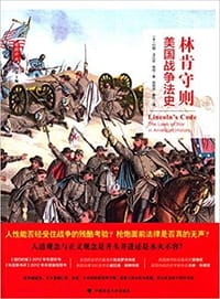 林肯守则 - [美]约翰•法比安•维特