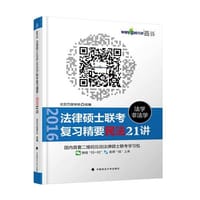 2016法律硕士 法学 非法学 联考复习精要  民法21讲