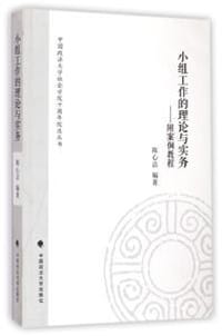 书籍 小组工作的理论与实务的封面