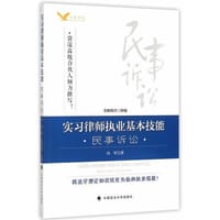 实习律师执业基本技能 民事诉讼
