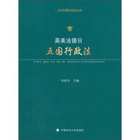 英美法德日五国行政法
