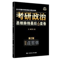 2016考研政治思维脉络最后6套卷 张鑫黑皮书系列