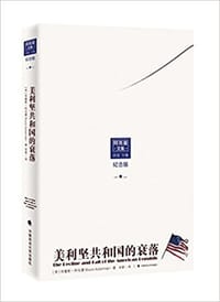 书籍 美利坚共和国的衰落(纪念版)的封面