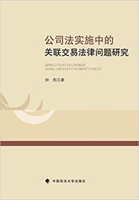 书籍 公司法实施中的关联交易法律问题研究的封面