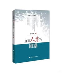 书籍 直面人生的困惑的封面