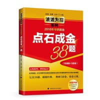 书籍 2016年考研政治点石成金38题 波波为赢系列 赵波 米鹏 文涛主编 背诵版+5套卷的封面