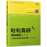 句句真研 考研英语（一）